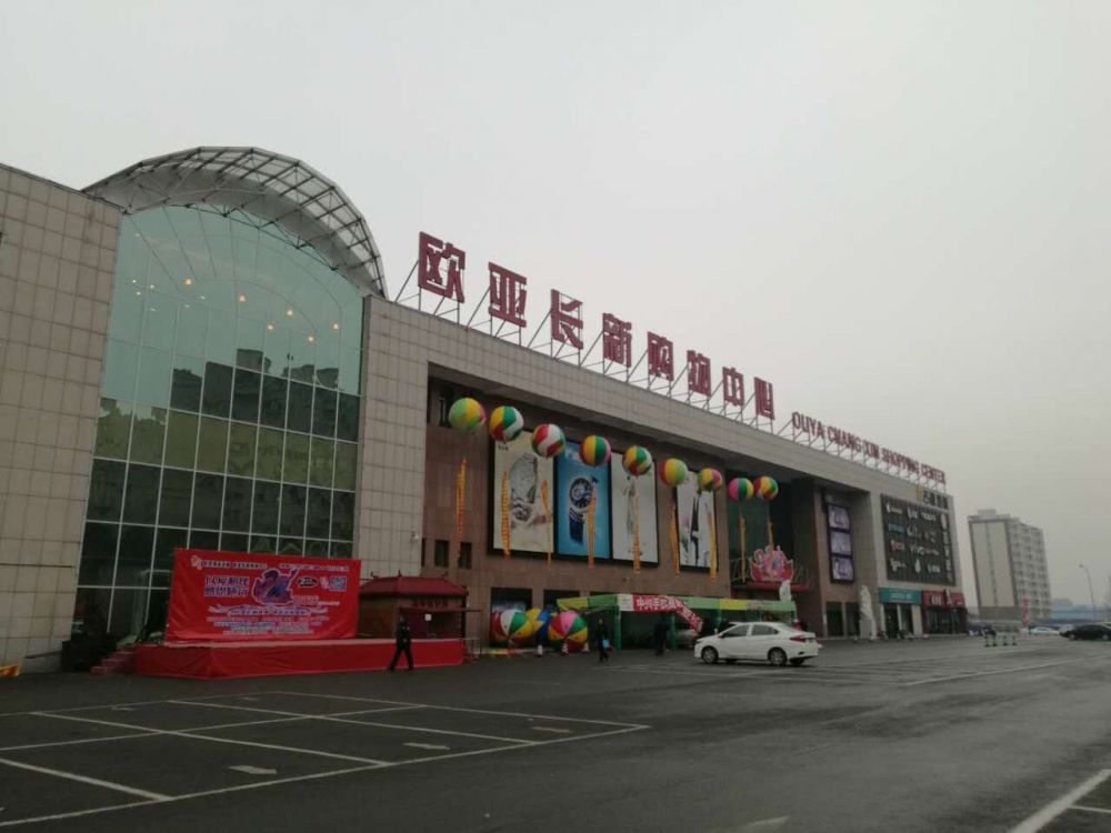 長(cháng)新歐亞購物中心.jpg