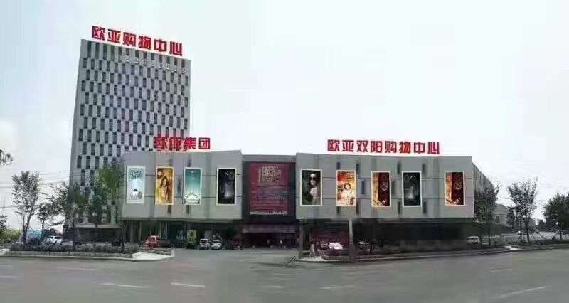 歐亞雙陽(yáng)購物中心.jpg